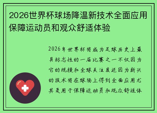 2026世界杯球场降温新技术全面应用保障运动员和观众舒适体验