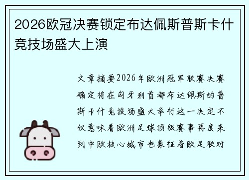 2026欧冠决赛锁定布达佩斯普斯卡什竞技场盛大上演