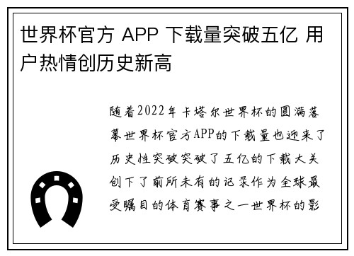 世界杯官方 APP 下载量突破五亿 用户热情创历史新高 世界杯官方 APP 下载量突破五亿 用户热情创历史新高