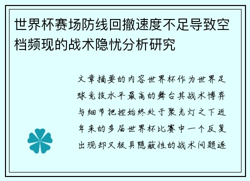 世界杯赛场防线回撤速度不足导致空档频现的战术隐忧分析研究