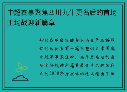 中超赛事聚焦四川九牛更名后的首场主场战迎新篇章