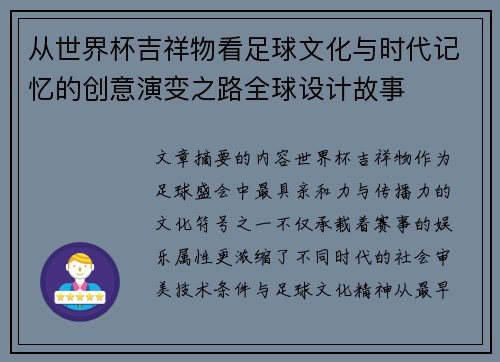 从世界杯吉祥物看足球文化与时代记忆的创意演变之路全球设计故事 从世界杯吉祥物看足球文化与时代记忆的创意演变之路全球设计故事