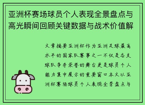 亚洲杯赛场球员个人表现全景盘点与高光瞬间回顾关键数据与战术价值解析 亚洲杯赛场球员个人表现全景盘点与高光瞬间回顾关键数据与战术价值解析