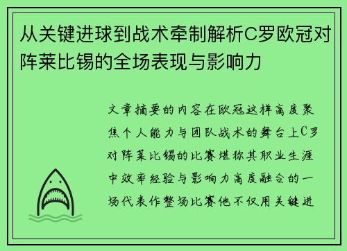 从关键进球到战术牵制解析C罗欧冠对阵莱比锡的全场表现与影响力