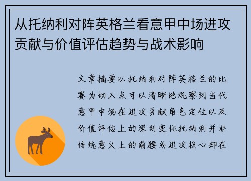 从托纳利对阵英格兰看意甲中场进攻贡献与价值评估趋势与战术影响 从托纳利对阵英格兰看意甲中场进攻贡献与价值评估趋势与战术影响