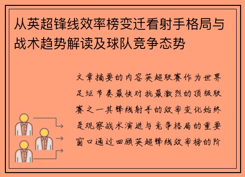 从英超锋线效率榜变迁看射手格局与战术趋势解读及球队竞争态势