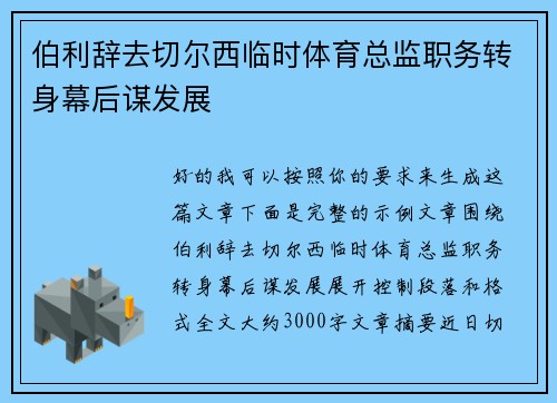 伯利辞去切尔西临时体育总监职务转身幕后谋发展