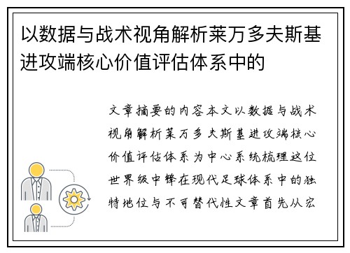 以数据与战术视角解析莱万多夫斯基进攻端核心价值评估体系中的
