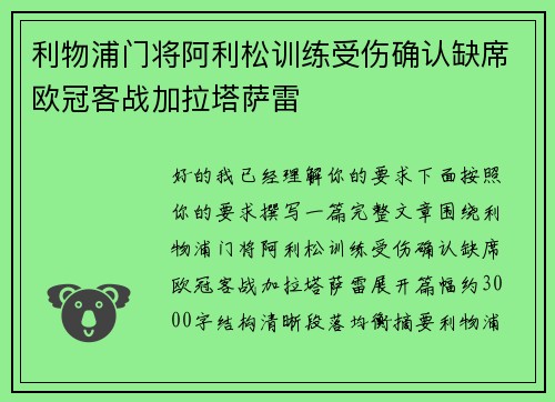利物浦门将阿利松训练受伤确认缺席欧冠客战加拉塔萨雷