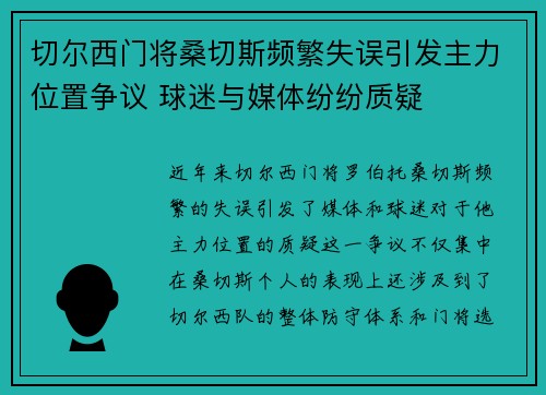 切尔西门将桑切斯频繁失误引发主力位置争议 球迷与媒体纷纷质疑