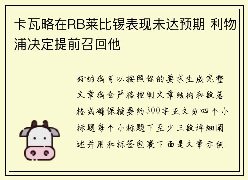 卡瓦略在RB莱比锡表现未达预期 利物浦决定提前召回他