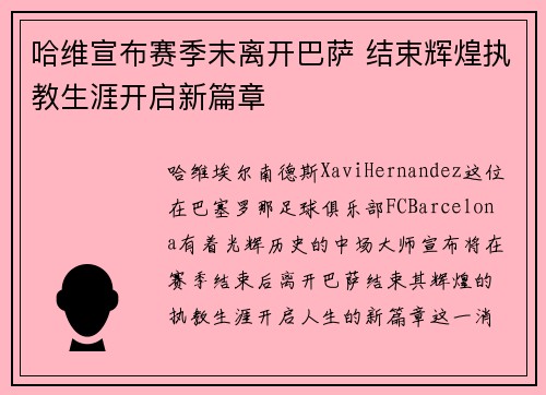哈维宣布赛季末离开巴萨 结束辉煌执教生涯开启新篇章