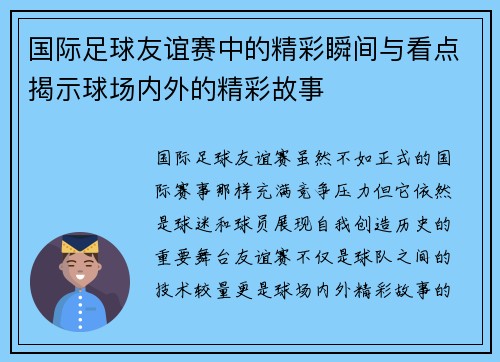 国际足球友谊赛中的精彩瞬间与看点揭示球场内外的精彩故事