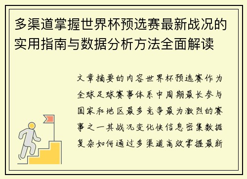 多渠道掌握世界杯预选赛最新战况的实用指南与数据分析方法全面解读