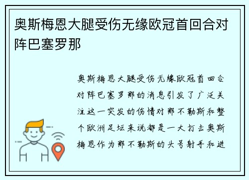 奥斯梅恩大腿受伤无缘欧冠首回合对阵巴塞罗那 奥斯梅恩大腿受伤无缘欧冠首回合对阵巴塞罗那