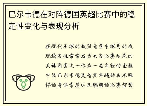 巴尔韦德在对阵德国英超比赛中的稳定性变化与表现分析 巴尔韦德在对阵德国英超比赛中的稳定性变化与表现分析