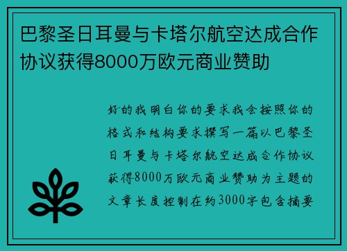 巴黎圣日耳曼与卡塔尔航空达成合作协议获得8000万欧元商业赞助