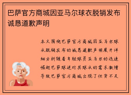 巴萨官方商城因亚马尔球衣脱销发布诚恳道歉声明 巴萨官方商城因亚马尔球衣脱销发布诚恳道歉声明
