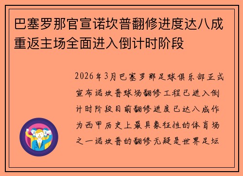 巴塞罗那官宣诺坎普翻修进度达八成重返主场全面进入倒计时阶段