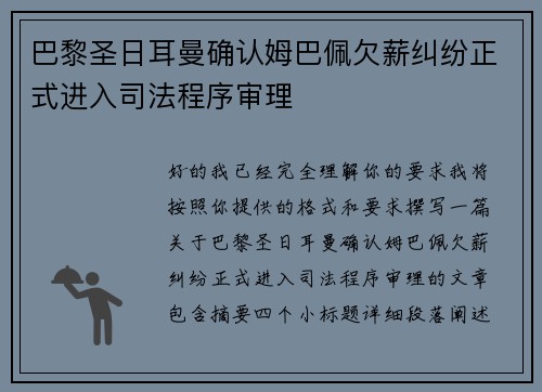 巴黎圣日耳曼确认姆巴佩欠薪纠纷正式进入司法程序审理 巴黎圣日耳曼确认姆巴佩欠薪纠纷正式进入司法程序审理