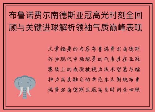 布鲁诺费尔南德斯亚冠高光时刻全回顾与关键进球解析领袖气质巅峰表现