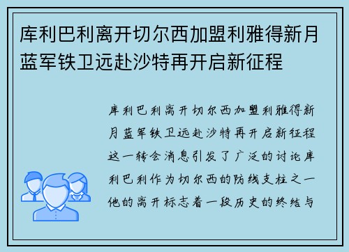库利巴利离开切尔西加盟利雅得新月蓝军铁卫远赴沙特再开启新征程