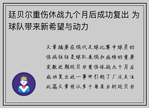 廷贝尔重伤休战九个月后成功复出 为球队带来新希望与动力