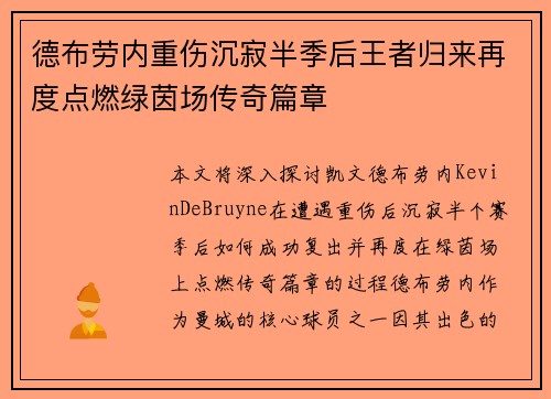 德布劳内重伤沉寂半季后王者归来再度点燃绿茵场传奇篇章