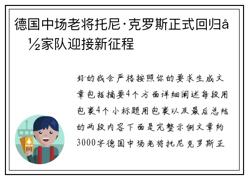 德国中场老将托尼·克罗斯正式回归国家队迎接新征程