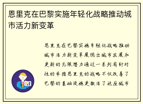 恩里克在巴黎实施年轻化战略推动城市活力新变革