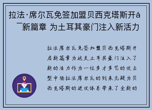 拉法·席尔瓦免签加盟贝西克塔斯开启新篇章 为土耳其豪门注入新活力