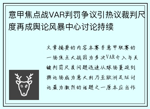 意甲焦点战VAR判罚争议引热议裁判尺度再成舆论风暴中心讨论持续 意甲焦点战VAR判罚争议引热议裁判尺度再成舆论风暴中心讨论持续