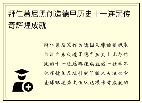 拜仁慕尼黑创造德甲历史十一连冠传奇辉煌成就 拜仁慕尼黑创造德甲历史十一连冠传奇辉煌成就