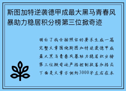 斯图加特逆袭德甲成最大黑马青春风暴助力稳居积分榜第三位掀奇迹