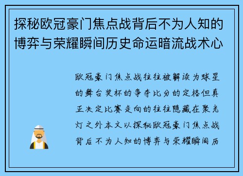 探秘欧冠豪门焦点战背后不为人知的博弈与荣耀瞬间历史命运暗流战术心理