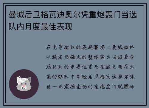 曼城后卫格瓦迪奥尔凭重炮轰门当选队内月度最佳表现 曼城后卫格瓦迪奥尔凭重炮轰门当选队内月度最佳表现