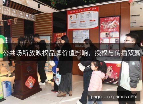 公共场所放映权品牌价值影响,授权与传播双赢 公共场所放映权品牌价值影响,授权与传播双赢