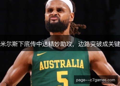 米尔斯下底传中送精妙助攻,边路突破成关键 米尔斯下底传中送精妙助攻,边路突破成关键