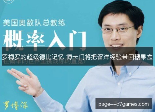 罗梅罗的超级德比记忆 博卡门将把留洋经验带回糖果盒 罗梅罗的超级德比记忆 博卡门将把留洋经验带回糖果盒